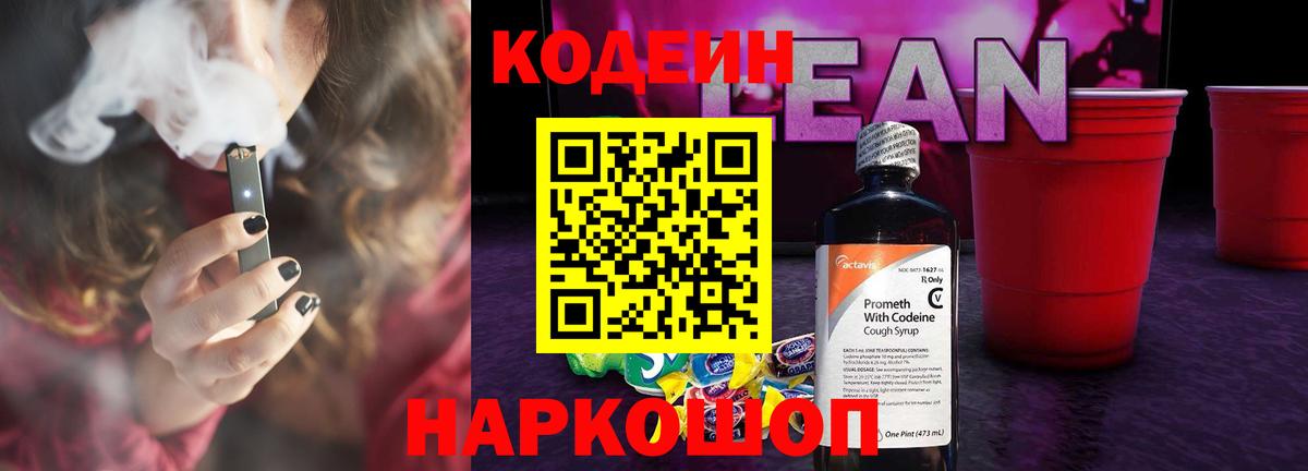 Кодеин Purple Drank Железноводск