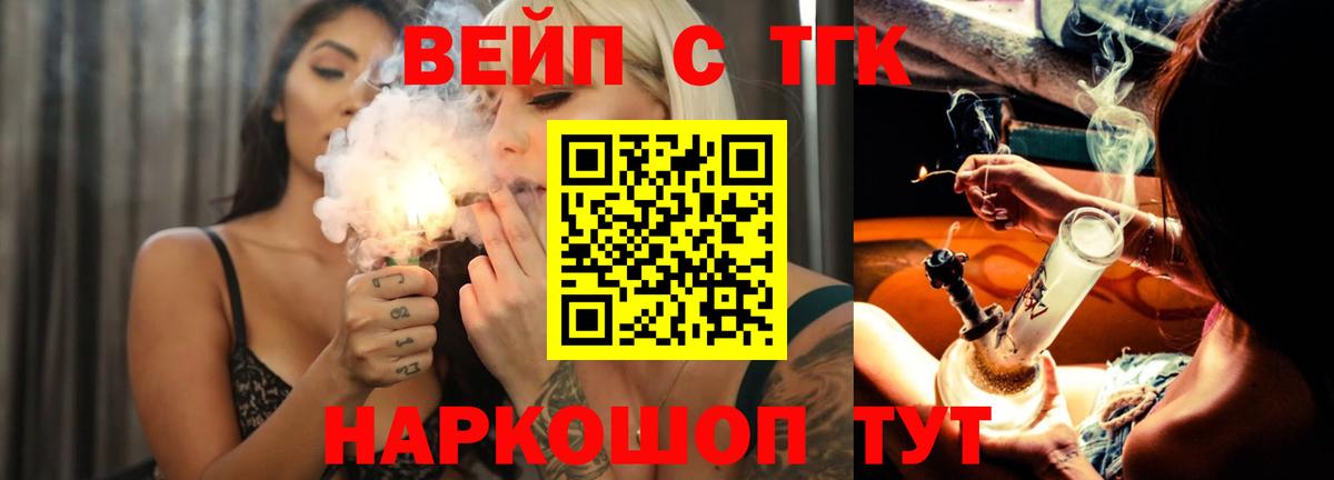 ТГК вейп с тгк Железноводск